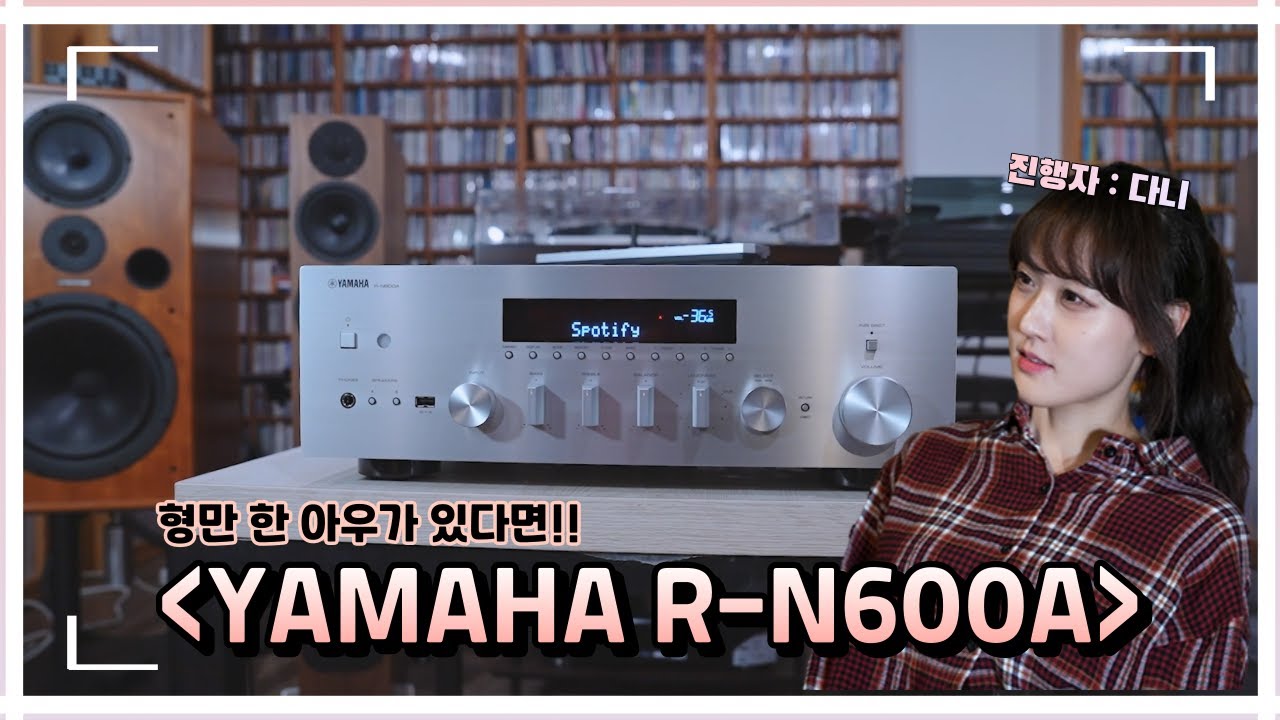 가격은 미소, 음질은 박수! 매력적인 야마하 R-N600A 리뷰~