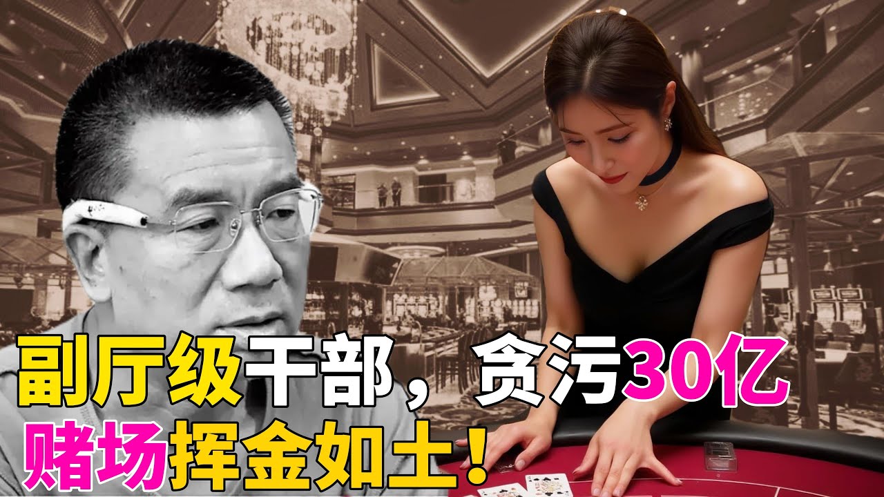 副厅级干部，竟然贪污30亿！内蒙古第一贪官李建平，澳门赌场一晚挥霍千万元，美女荷官惊叫连连：大陆官员，都这么有钱吗？这厮狠狠打了中纪委的脸！