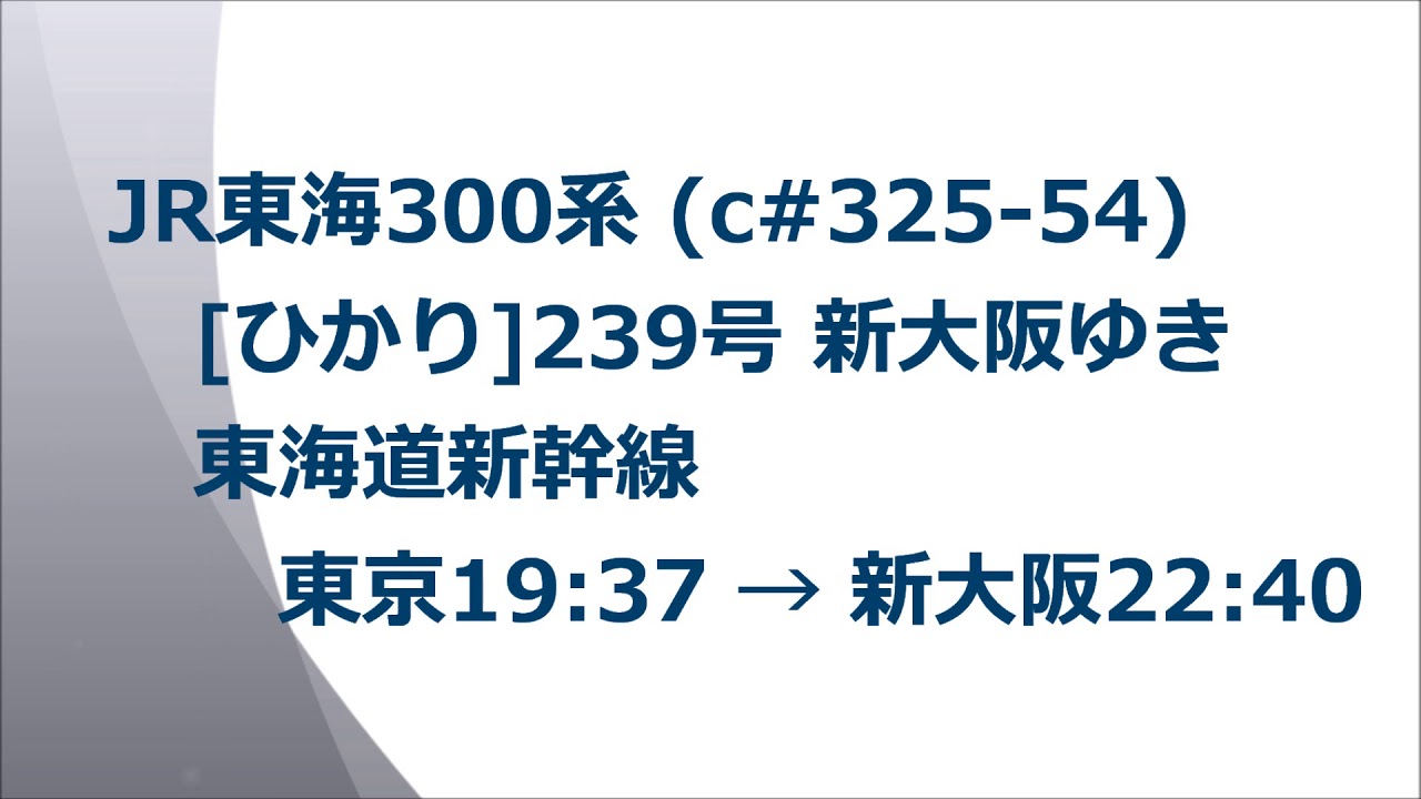 JR東海300系(c#325-54)J28編成　[ひかり]239号 新大阪ゆき　東海道新幹線　東京→新大阪