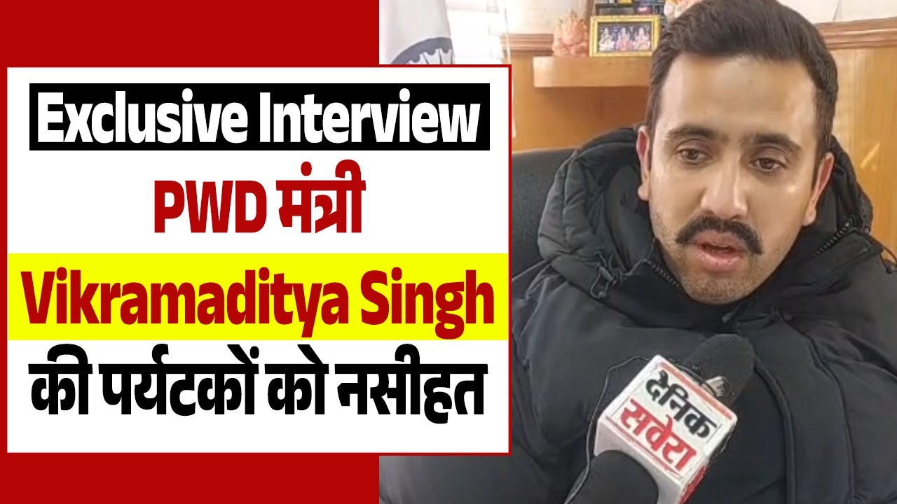 Exclusive Interview: PWD मंत्री Vikramaditya Singh की पर्यटकों को नसीहत कहा -बर्फ का मज़ा लें