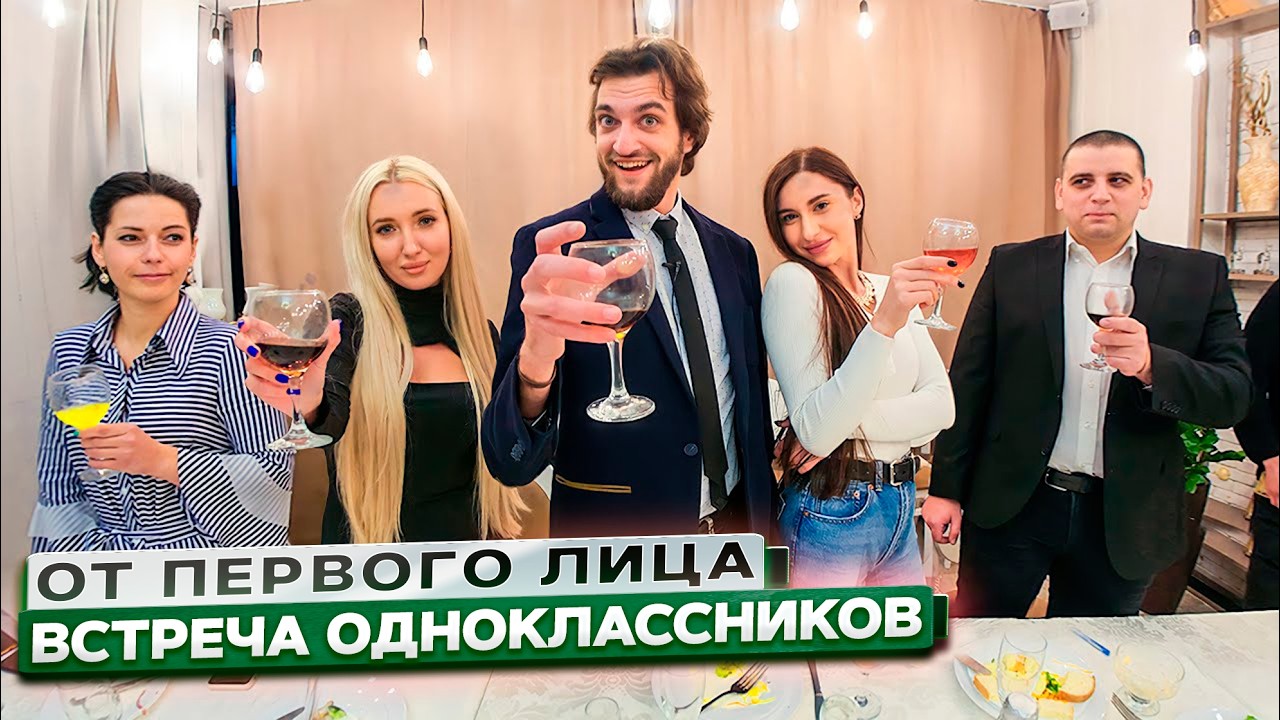 От первого лица: ВСТРЕЧА ВЫПУСКНИКОВ из ШКОЛЫ  | ГЛАЗАМИ ОДНОКЛАССНИКА