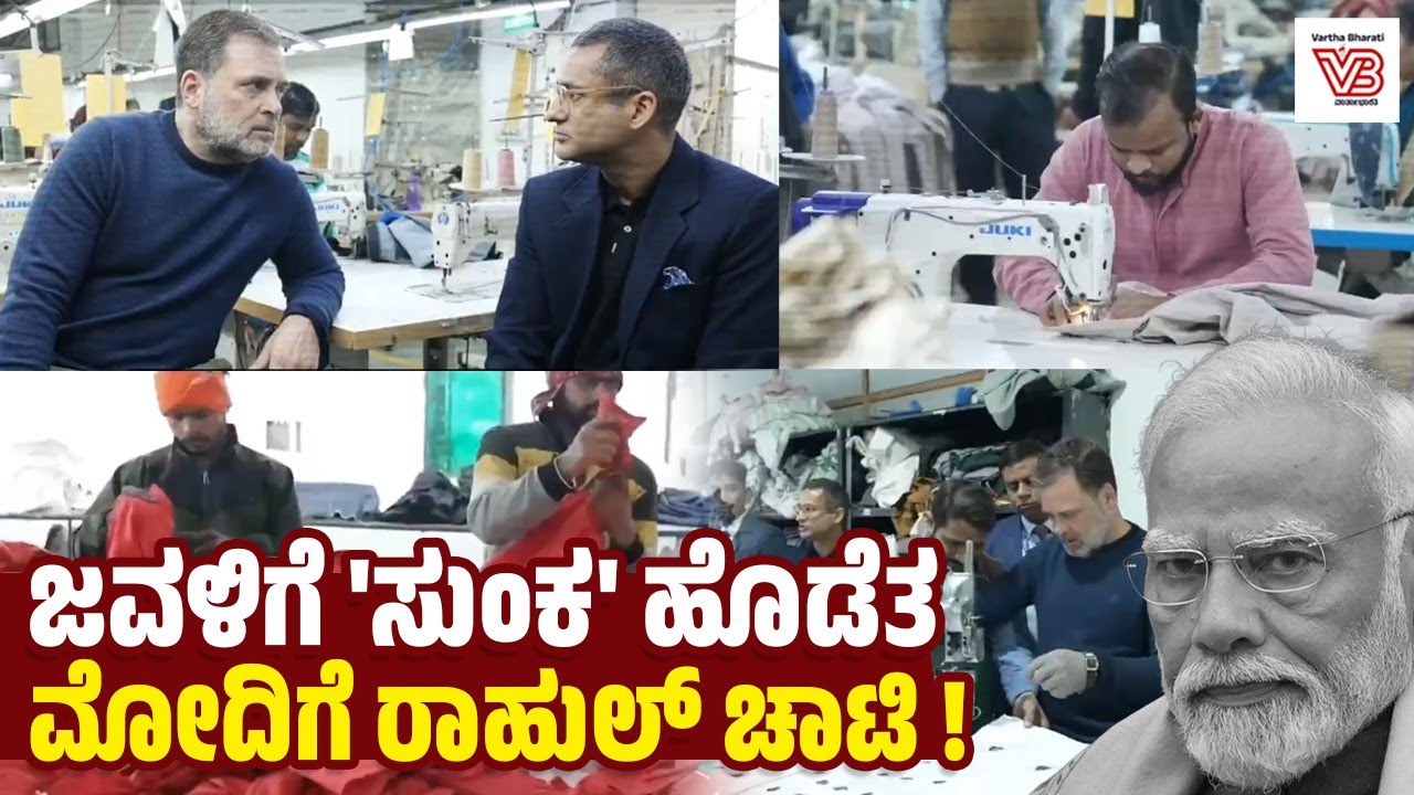ಟ್ರಂಪ್ ಸುಂಕಗಳಿಂದ ಜವಳಿ ರಫ್ತುದಾರರಿಗೆ ತೀವ್ರ ಹಾನಿ: ರಾಹುಲ್ ಗಾಂಧಿ | textile exporters - Rahul Gandhi