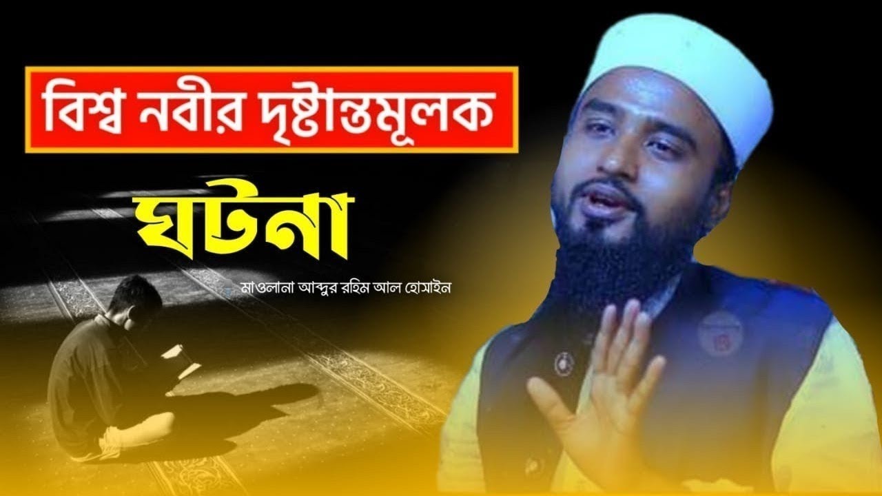 বাঁশির কন্ঠে বিশ্ব নবীর দৃষ্টান্তমূলক ঘটনা || আব্দুর রহিম আল হোসাইন || Abdur Rahim Al Hussain ||