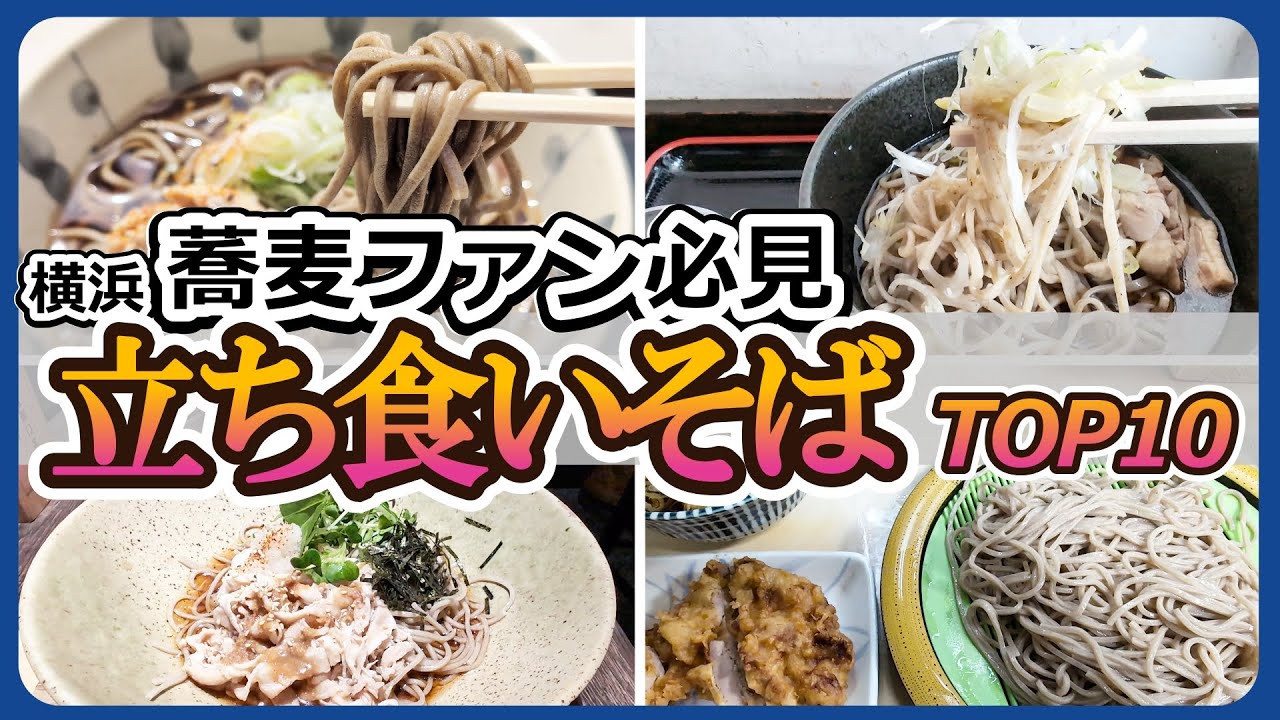 横浜・立ち食いそばランキングTOP10！蕎麦ファン必見