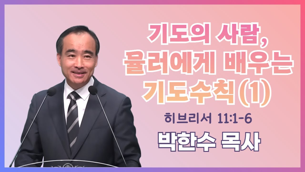 박한수 목사 | 기도의 사람, 뮬러에게 배우는 기도수칙(1) (히 11:1-6) | 에스더기도운동 | 25.11.22