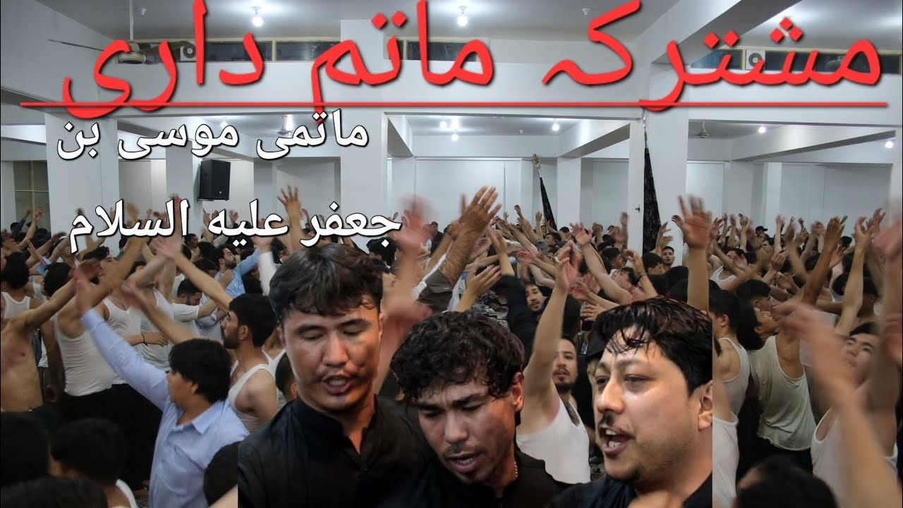 Mushtarka Matam Dari || Imam Bargahe AHLEBAIT A.S || DASTE MATAMI MUSA IBNA JAFAR A.S| MUHARRAM 2025