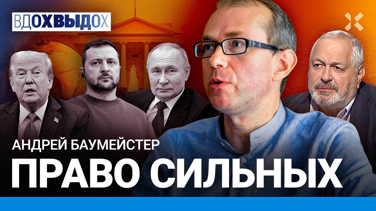 Куда мы идем? Фукуяма и «Конец истории». Трамп. Путин. Венесуэла. Гренландия. БАУМЕЙСТЕР