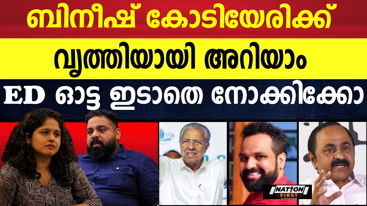 പിണറായി Just miss, മുഖം കാത്തു, സഖാക്കന്മാർ രക്ഷപ്പെട്ടു  |PINARAYI VIJAYAN |BINEESH KODIYERI |CPM