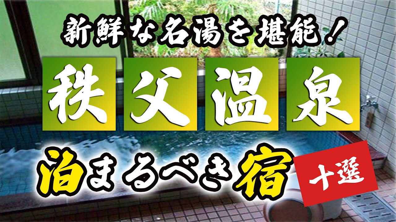 秩父温泉の旅館＆ホテルのおすすめ10選！新鮮な名湯を堪能！
