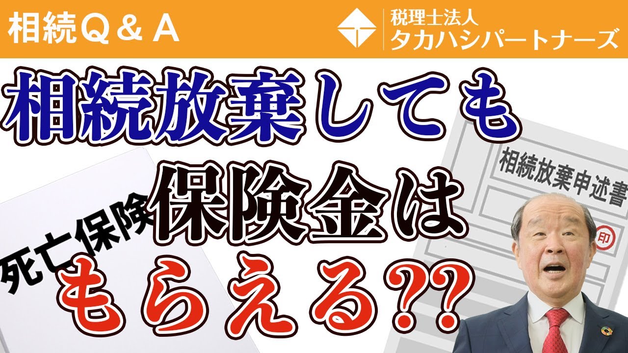 相続放棄しても保険金はもらえる？相続専門税理士がズバリ解説！
