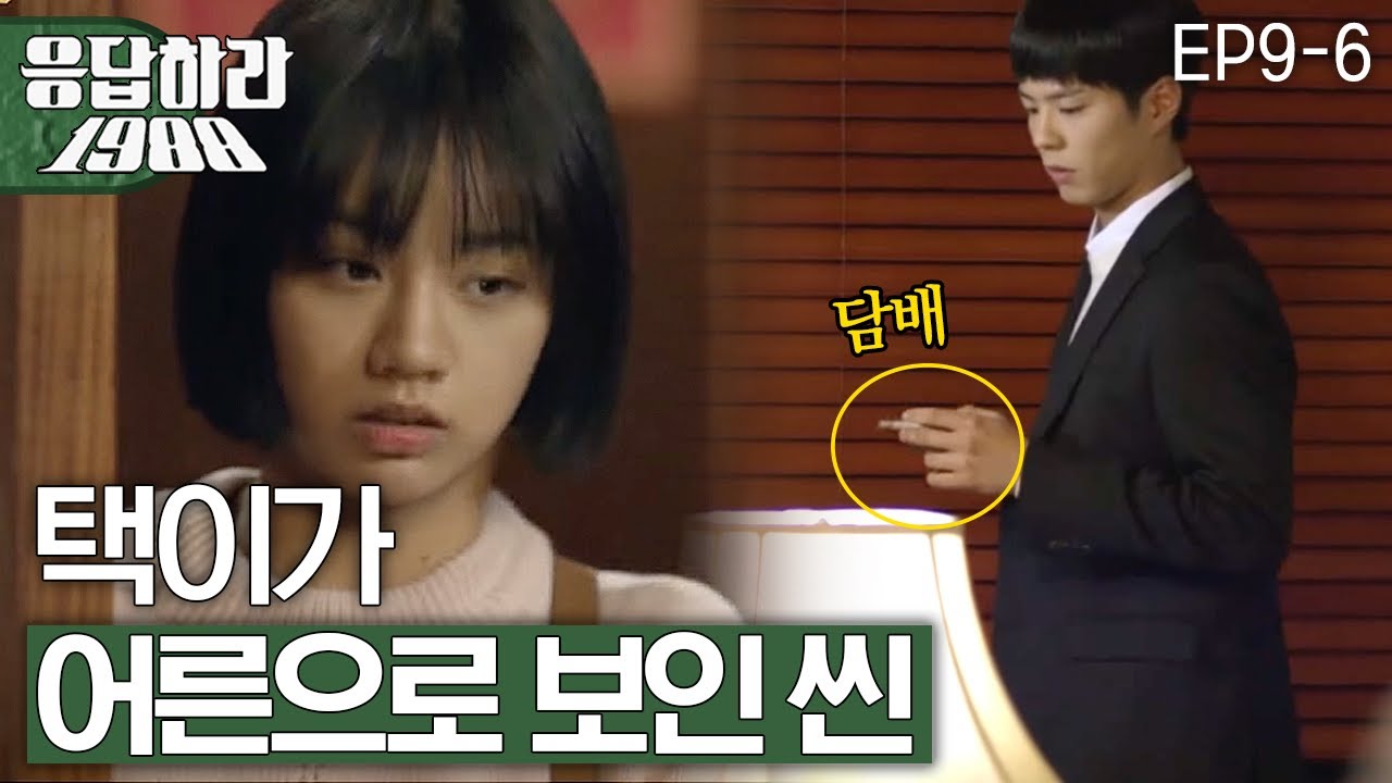 EP9-6 택이 담배씬 [#응답하라1988]