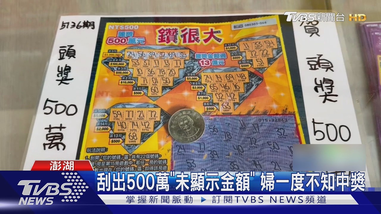 全台僅4頭獎! 首獎落澎湖 婦刮走500萬元｜TVBS新聞 @TVBSNEWS01