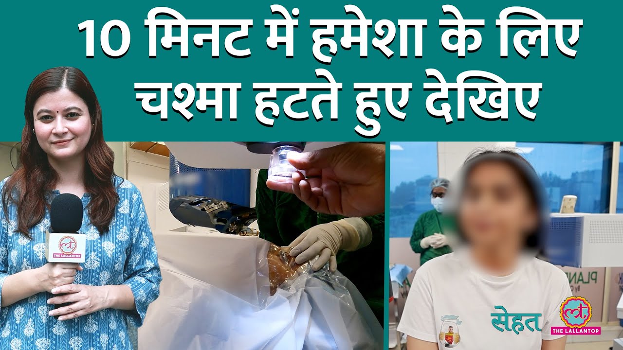 SILK Surgery जो आंखों से हटाती है चश्मा, कैसे होती है खुद देखिए  | LASIK | Sehat Ep. 1216