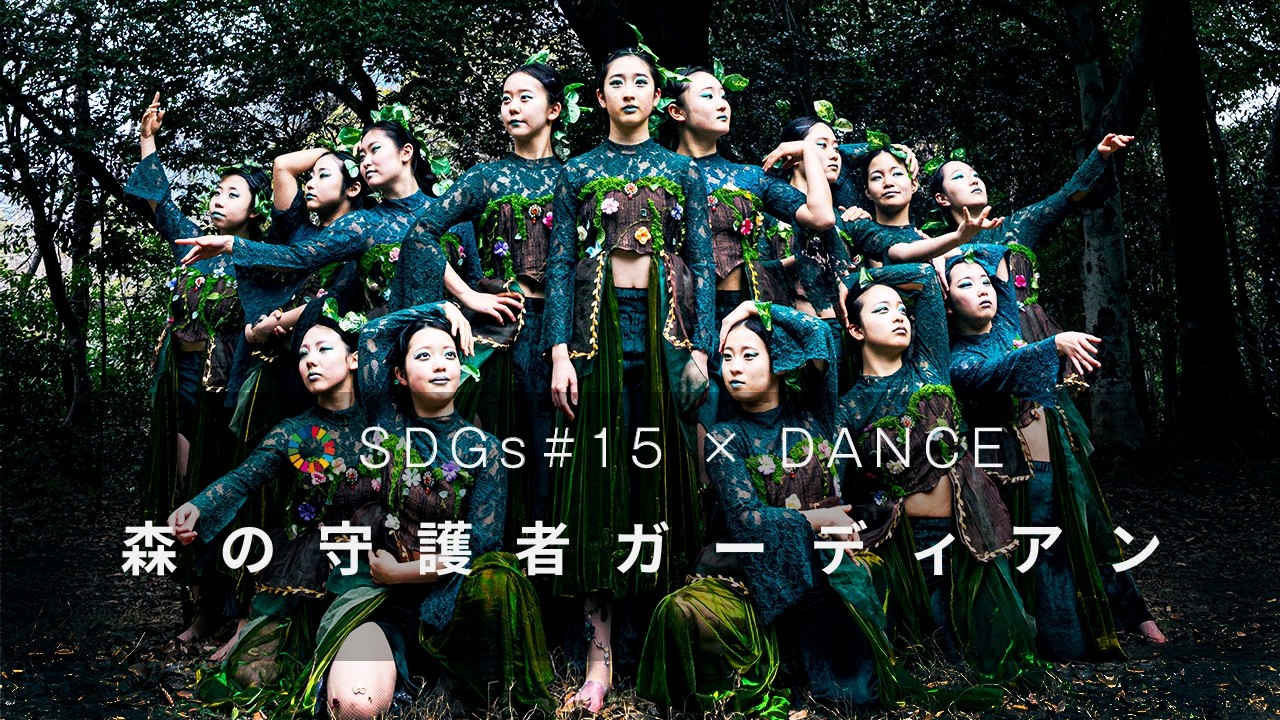 【SDGs×DANCE】関西学院高等部が「SDGs＃15 陸の豊かさも守ろう」で森の守護者＝ガーディアンに！ supported by POCARI SWEAT