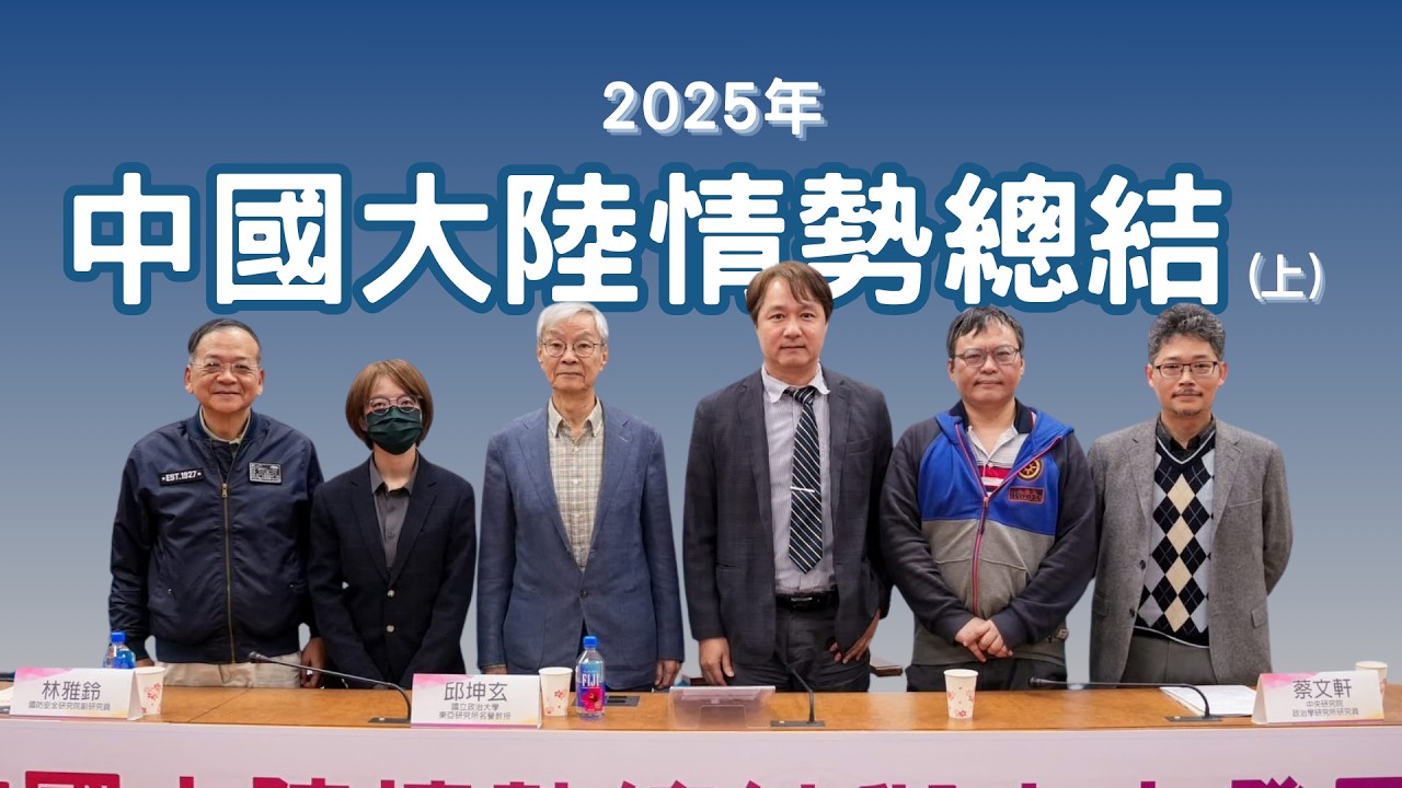 【國關中心】2025年中國大陸情勢總結與未來發展趨勢觀察論壇(上)｜精華版來了🔥