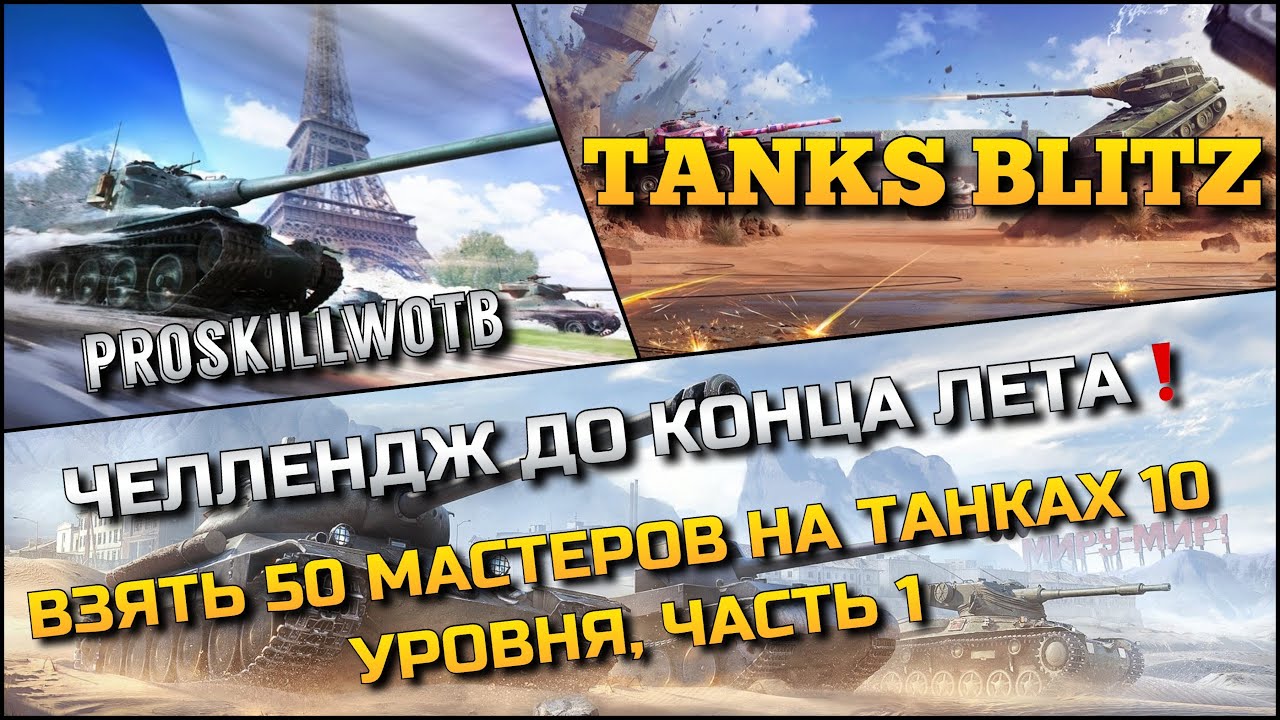 🔴Tanks Blitz ЧЕЛЛЕНДЖ ДО КОНЦА ЛЕТА🔥ВЗЯТЬ 50 МАСТЕРОВ НА ТАНКАХ 10 УРОВНЯ, ЧАСТЬ 1❗️