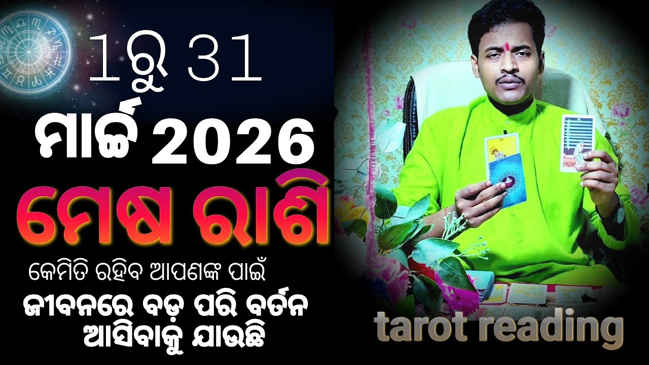 1ରୁ 31 ମାର୍ଚ୍ଚ ମେଷ ରାଶି ଆପଣଙ୍କ ପାଇଁ କେମିତି ରହିବ ll ଜୀବନରେ ବଡ ପରିବର୍ତନ ll odia tarot card reading ll