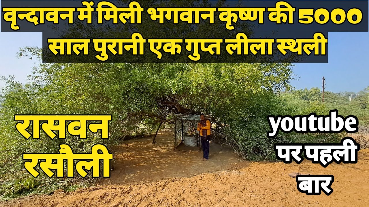 Vrindavan:रासवन-रसौली,5000 वर्ष पुरानी भगवान कृष्ण की एक गुप्त लीला स्थली ||braj darpan||