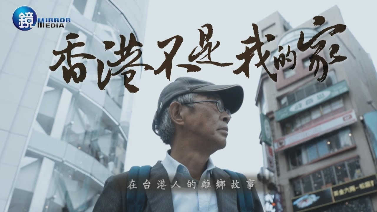 鏡週刊【鏡相人間】香港不是我的家 在台港人的離鄉故事