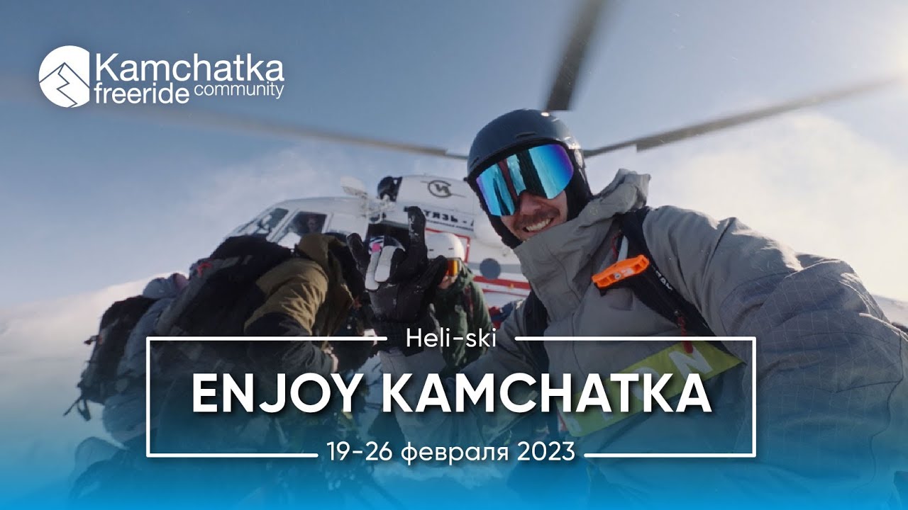 Хели-ски на Камчатке - это свобода | Отзывы людей попробовавших свободу на вкус.