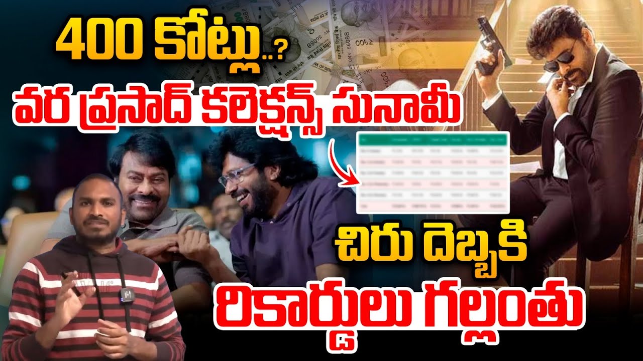 Mana Shankara Vara Prasad Collections Latest Updates : వర ప్రసాద్ కలెక్షన్స్ సునామీ.. | Wild Wolf