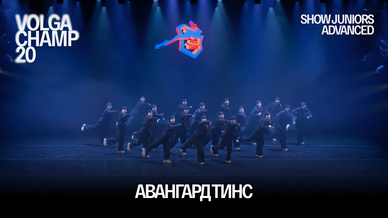 Volga Champ 20 | Show Juniors Advanced | Авангард тинс