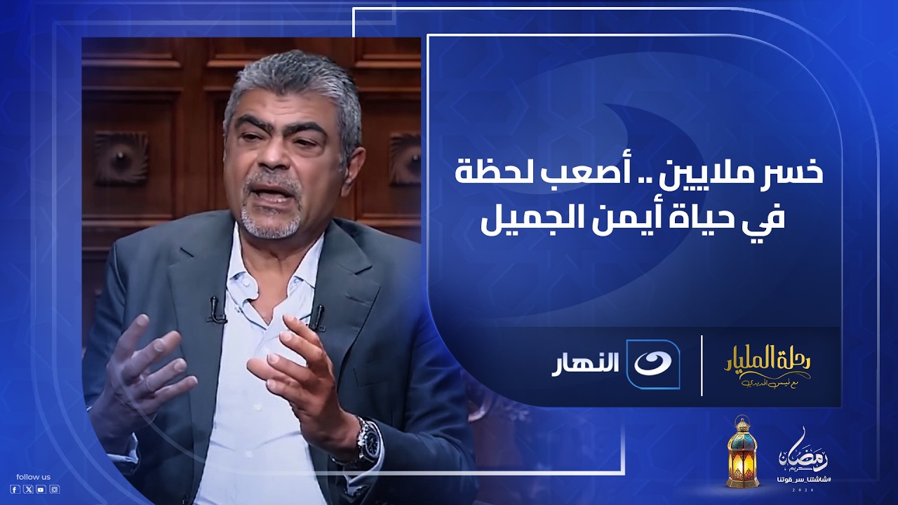 خسر أكثر من 12 مليون دولار.. أصعب لحظة في حياة أيمن الجميل