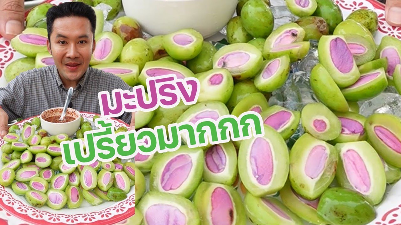มะปริง หรือ มะปราง แม่ค้ายังสับสน แต่ที่แน่ๆเปรี้ยวมาก l กินกับกี้