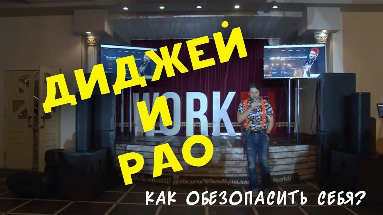 Ивент диджей и РАО. Простое и законное решение проблемы. Дмитрий Пангаев на форуме WorkDJ (2017 год)