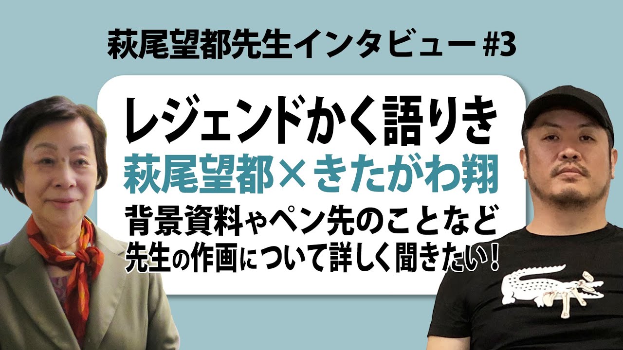 萩尾望都先生インタビュー #3