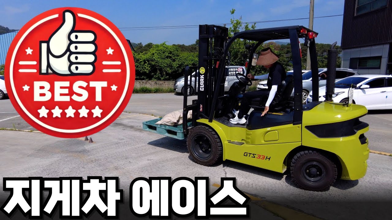 지게차 운전 기능사 실기 에이스의 실력은?