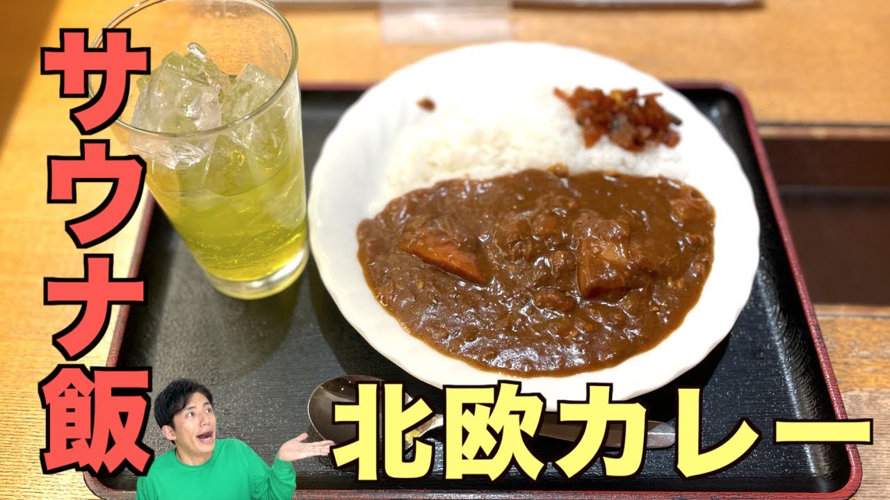 【サウナ飯（サ飯）】上野北欧特製カレーは究極のお父さんカレーだった！【東京都台東区上野・サウナ北欧】