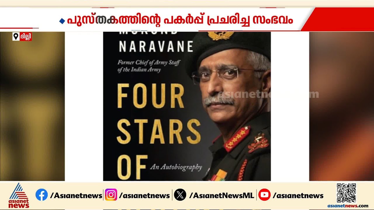 നരവനെയുടെ പുസ്തക വിവാദം; പെൻഗ്വിൻ ബുക്സിന് നോട്ടീസ് അയച്ച് ദില്ലി പൊലീസ്