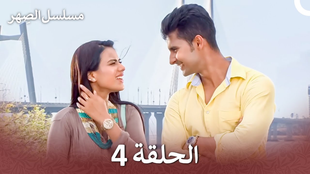 مسلسل الصِهر الحلقة 4 Jamai Raja (Arabic Dubbed)