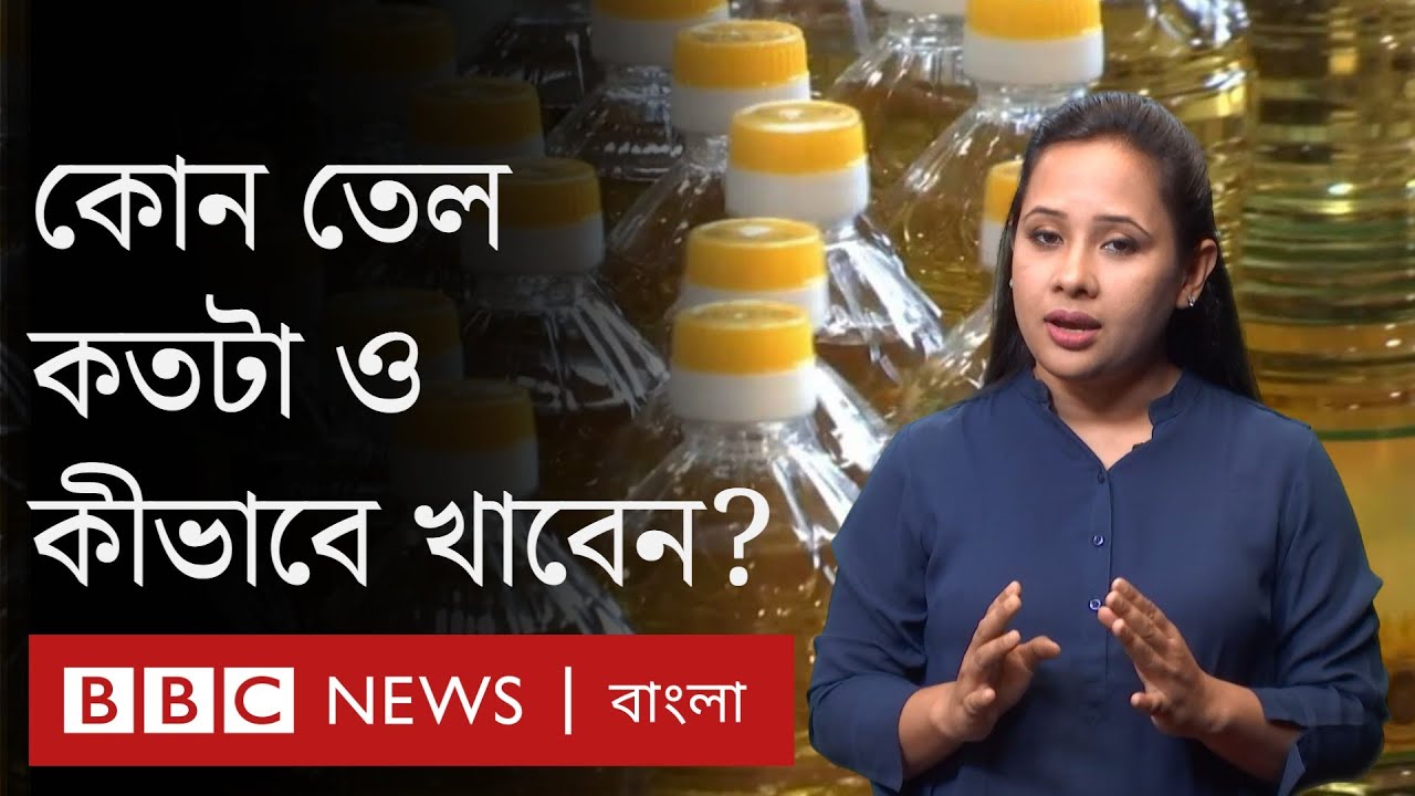 ভোজ্য তেল: রান্নার জন্য বিভিন্ন ধরনের তেল ও সেগুলোর খুঁটিনাটি