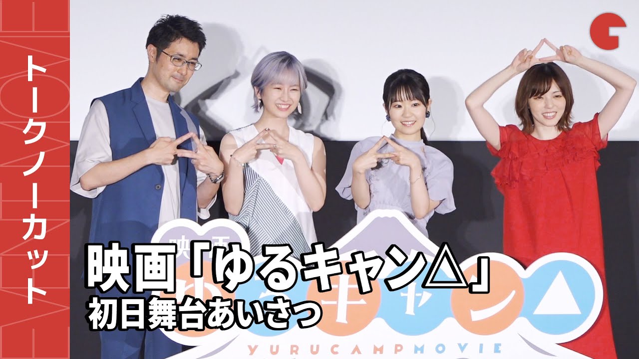 【トークノーカット】「ゆるキャン△」声優・花守ゆみり、東山奈央、原紗友里ら登場！『映画「ゆるキャン△」』初日舞台あいさつ
