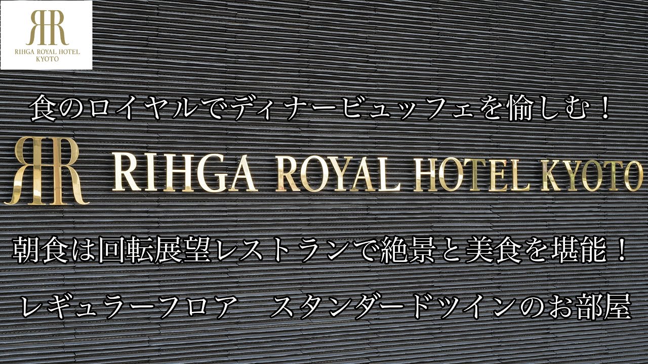 [京都観光]リーガロイヤルホテル京都に宿泊しました。レギュラーフロアスタンダードツインのお部屋　夕・朝食付　夕食はオールデイダイニング カザ/朝食はフレンチダイニング トップ オブ キョウト