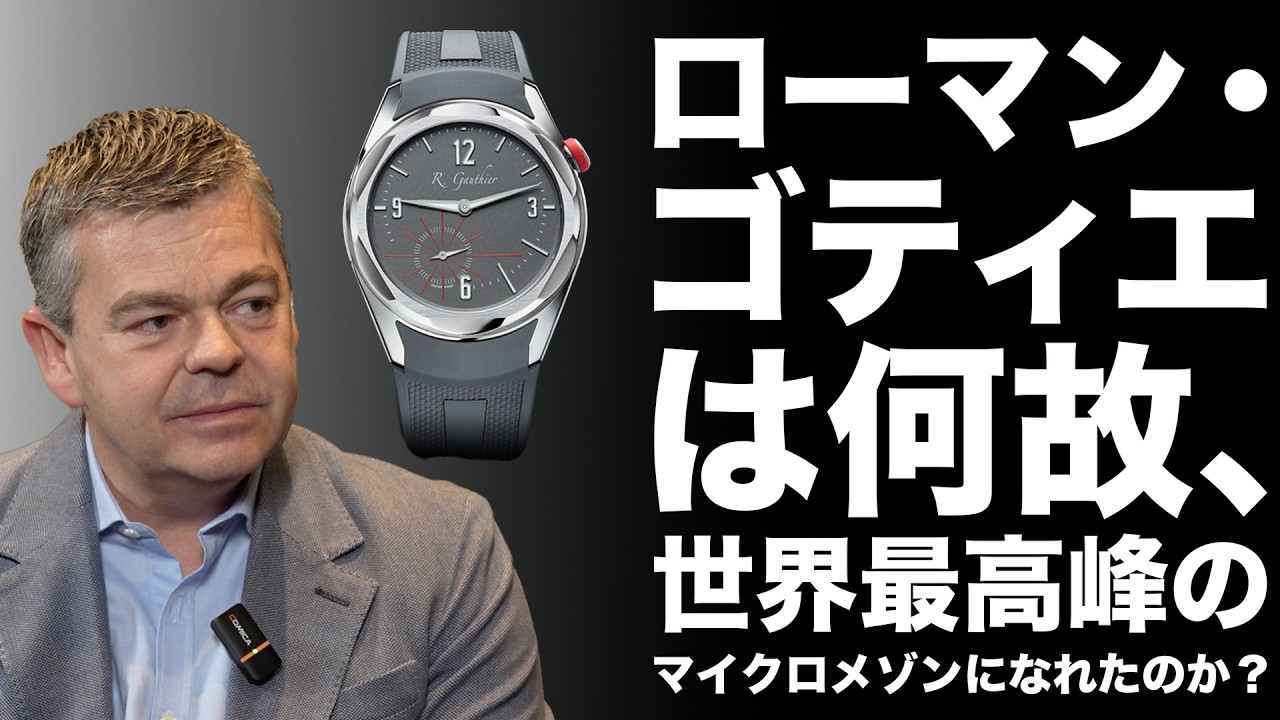 世界屈指の⾼級時計⼯房「ローマン・ゴティエ」。ブランドの20年とこれからを探る