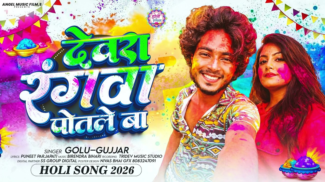 Golu Gujjar | देवरा रंगवा पोटले बा | Bhojpuri      Holi song 2026Song 
