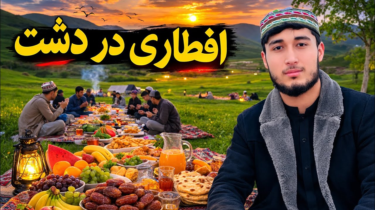 آخرین جمعه ماه مبارک رمضان افطاری در دشت