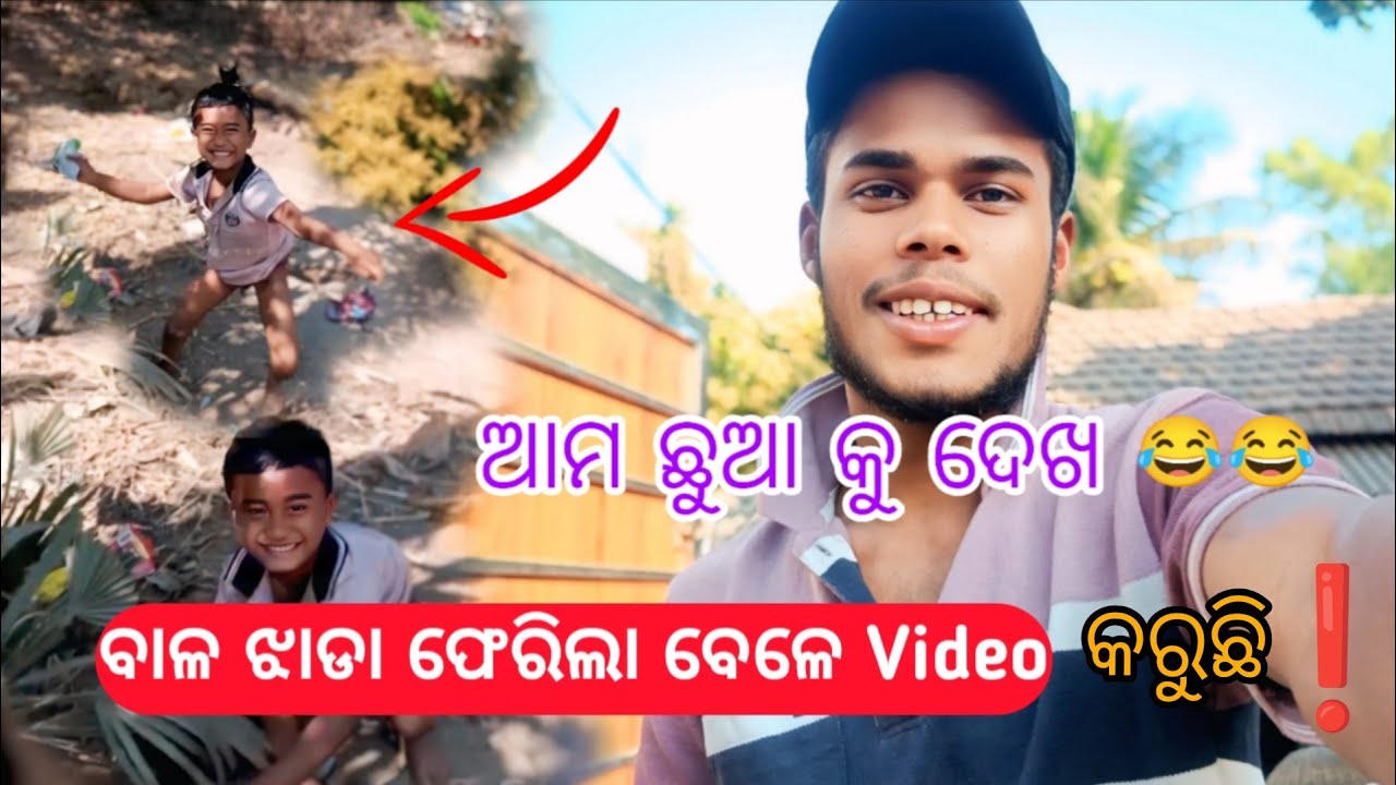 🔥ଦେଖନ୍ତୁ ଆମ ଛୁଆର ମଜାଦାର ଝାଡ଼ ❗ #minivlog#viralvideo#explore#villagevlog#odishavloger#femilyvlogs 