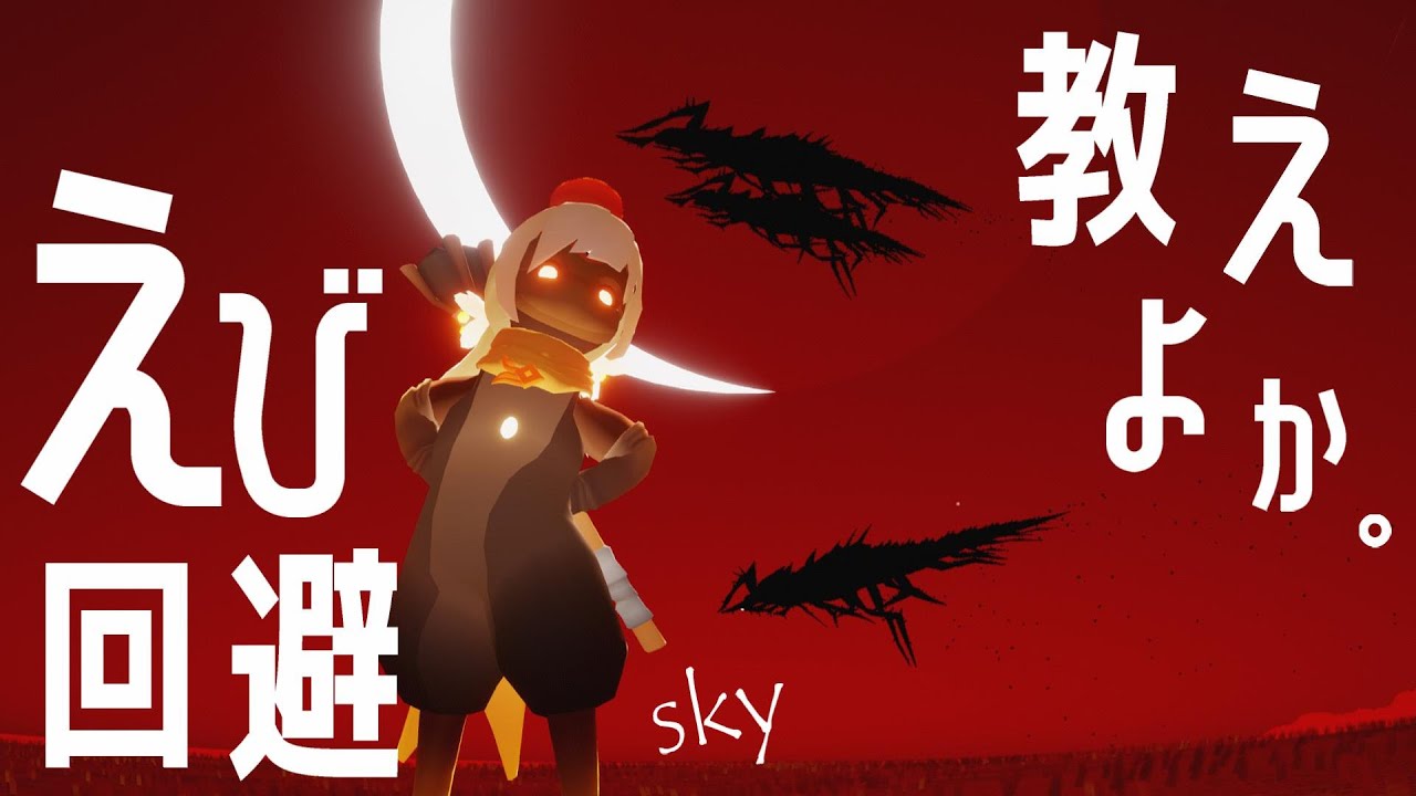 (Sky 星を紡ぐ子どもたち)259 えび怖くないよ！絶対できる！エビ回避教えるから！
