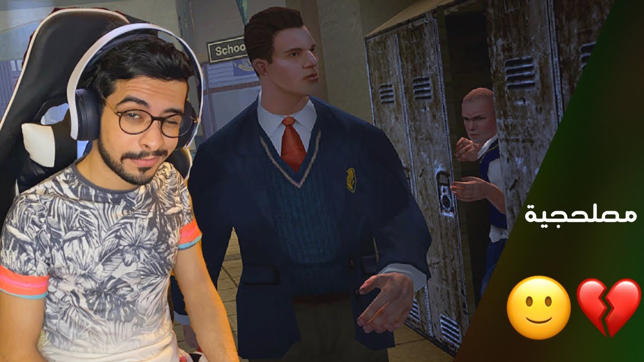 مصلحجية بتوع المدارس 💔🙂..| Bully Ps5