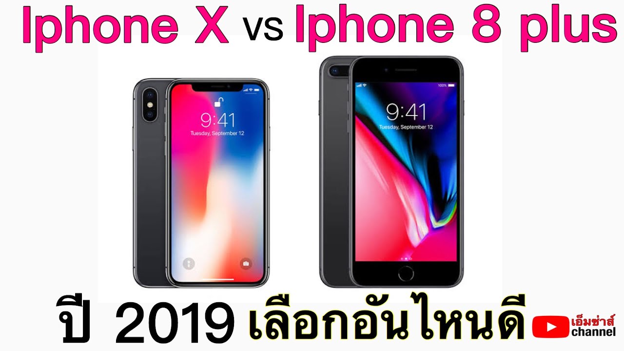 Iphone 8 plus vs Iphone X ปี 2019 เลือกรุ่นไหนดีและยังน่าใช้ไหม คลิปนี้มีคำตอบให้