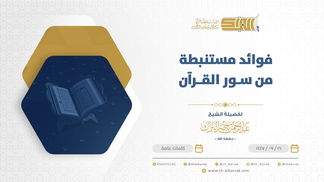 فوائد مستنبطة من سور القرآن - الشيخ عبدالرحمن البراك  (41)