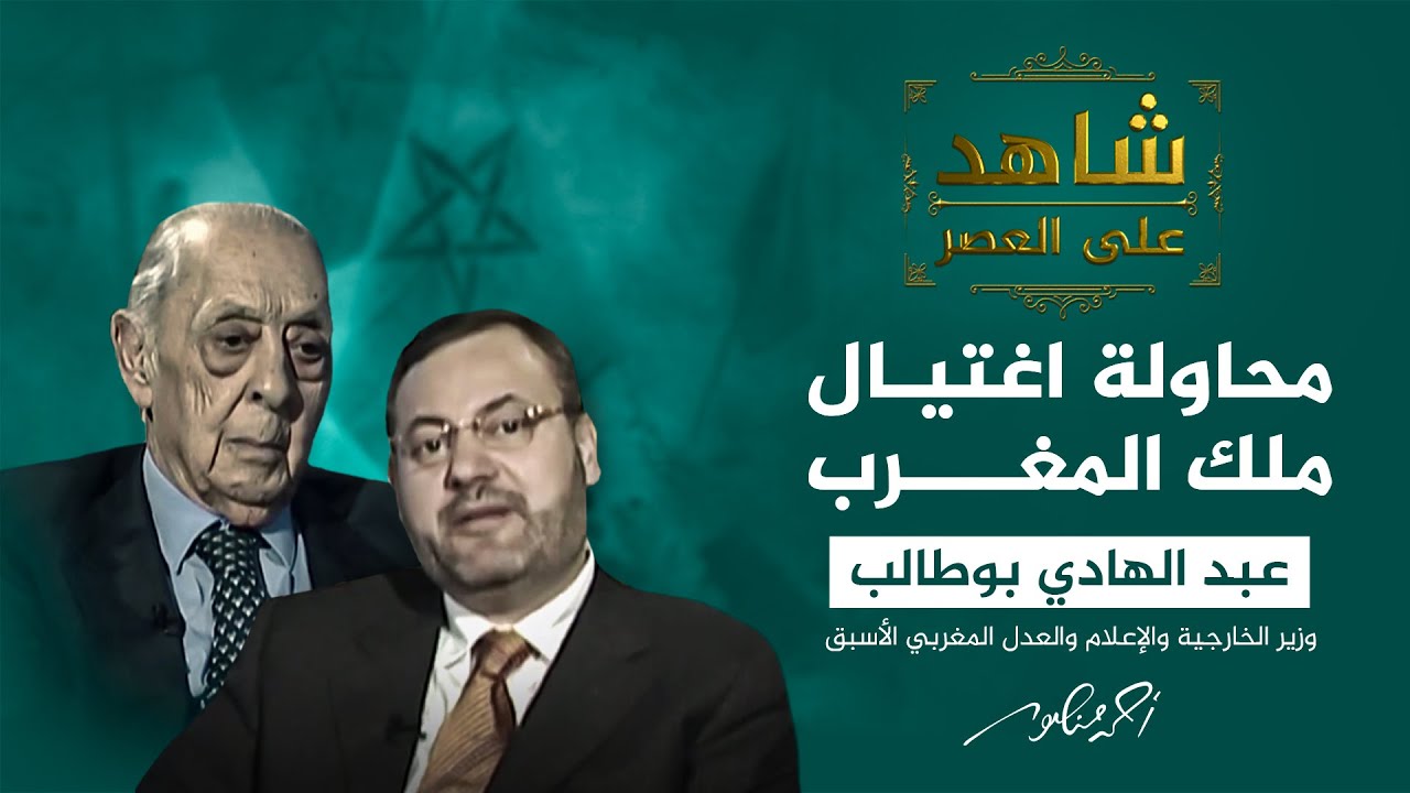 شاهد على العصر | من خطط لاغتيال ملك المغرب الحسن الثاني؟