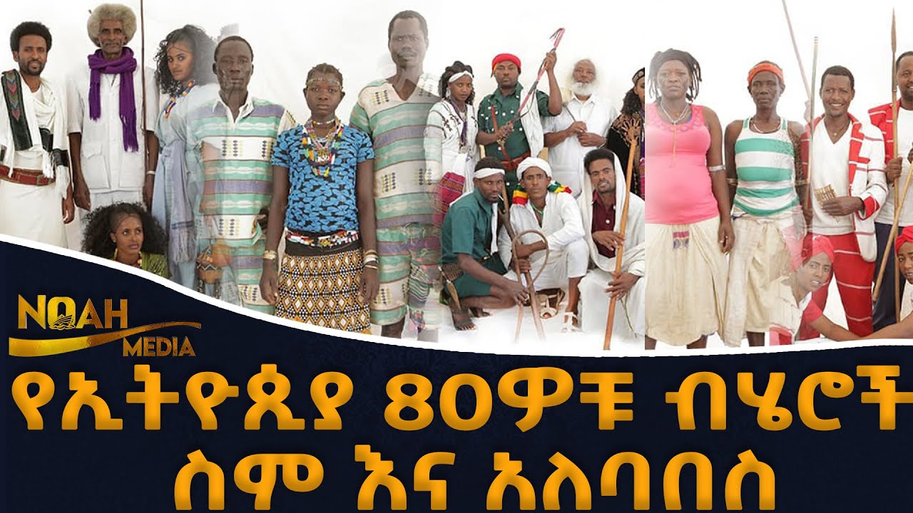 የኢትዮጵያ 80ዎቹ ብሄሮች ስም እና የልብስ አለባበስ | The 80 Ethiopia's Nation and Nationalities names and clothing