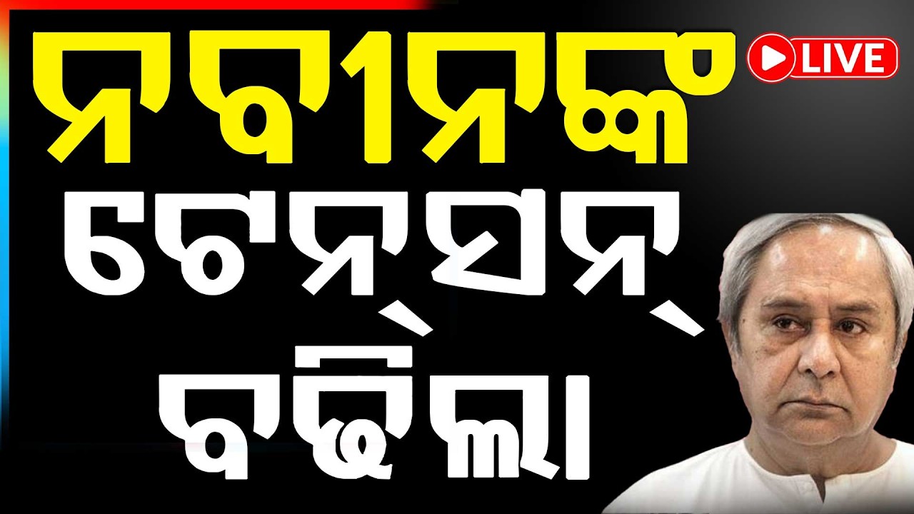 🔴Live | ନବୀନଙ୍କ ଟେନସନ୍ ବଢ଼ିଲା | Naveen Patnaik | BJD Odisha | Odisha Politics | Argus News