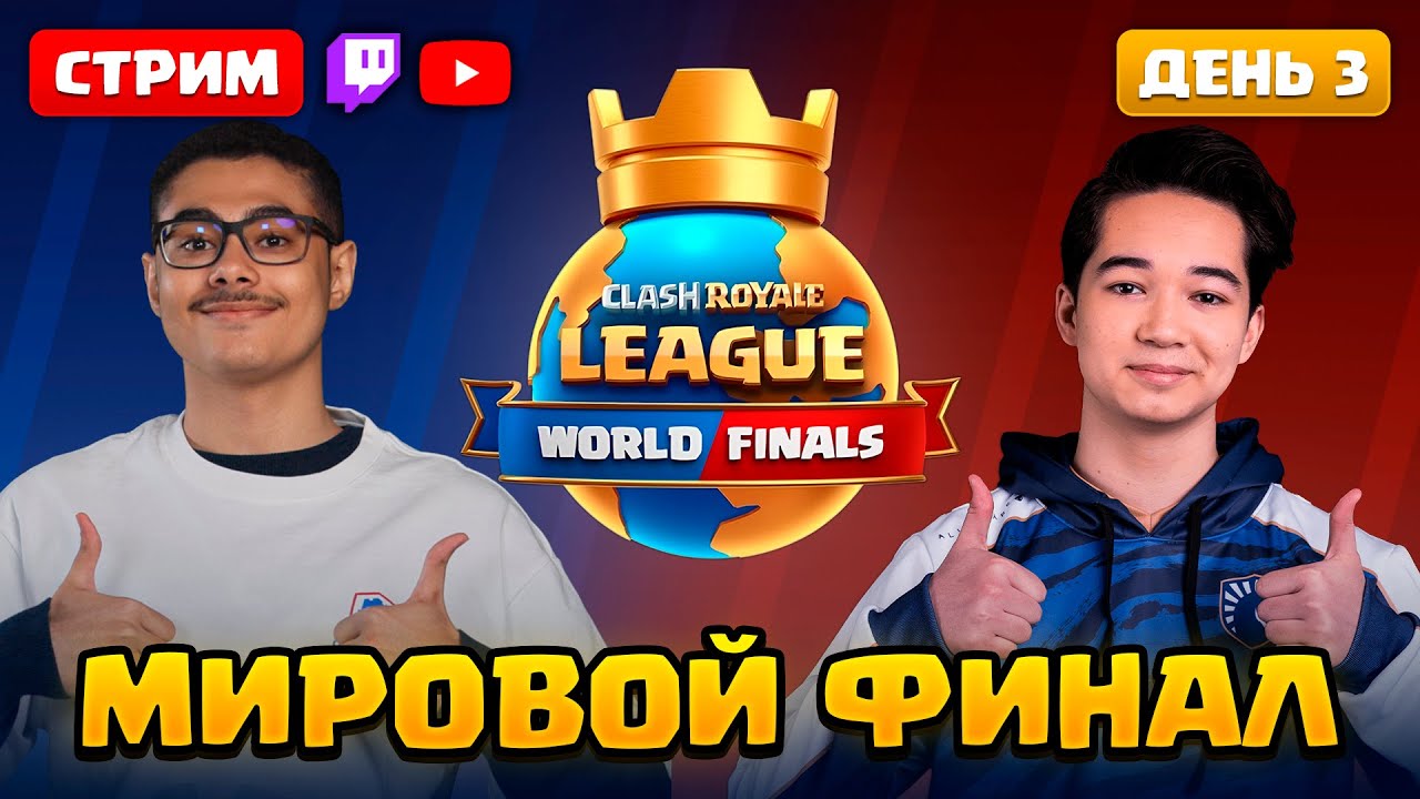 Просмотр МИРОВОГО ФИНАЛА Clash Royale 2025! День 3