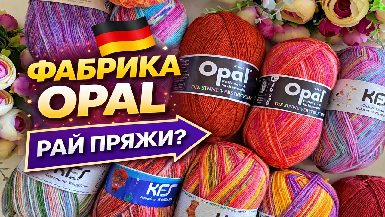 Поездка на фабрику Opal: рай для тех, кто вяжет? 🧶